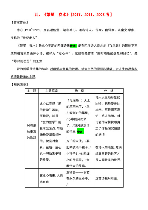 中考语文专题复习三名著阅读四《繁星春水》素材(new)