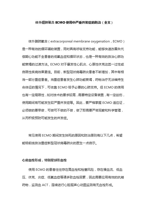  体外膜肺氧合ECMO使用中严重并发症的防治(全文)