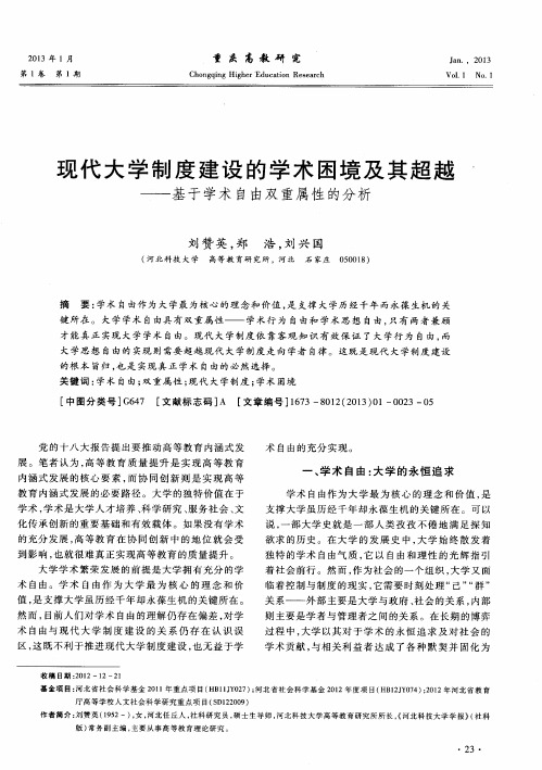 现代大学制度建设的学术困境及其超越——基于学术自由双重属性的分析