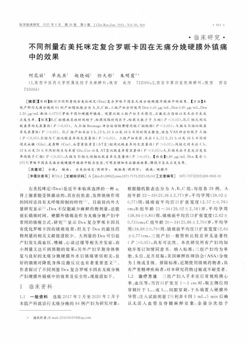 不同剂量右美托咪定复合罗哌卡因在无痛分娩硬膜外镇痛中的效果