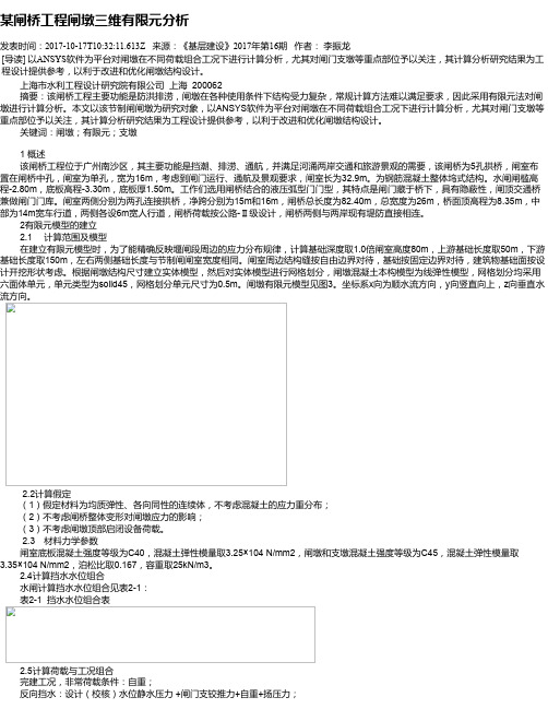 某闸桥工程闸墩三维有限元分析