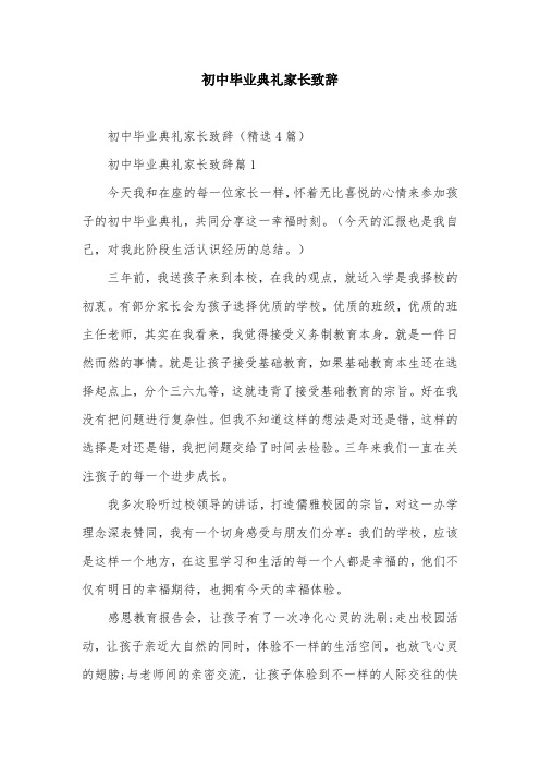 初中毕业典礼家长致辞