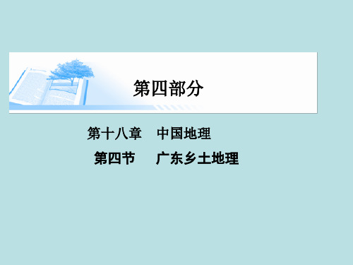 2015届高考地理总复习 第十八章 第四节广东乡土地理精讲课件