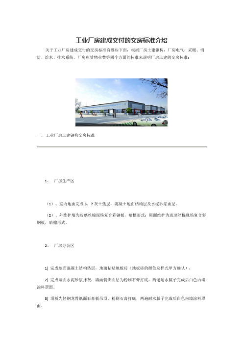 工业厂房建成交付的交房标准介绍