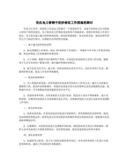 优化电力营销中的抄核收工作措施的探讨