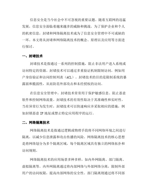 信息安全管理中的封堵与网络隔离技术(一)