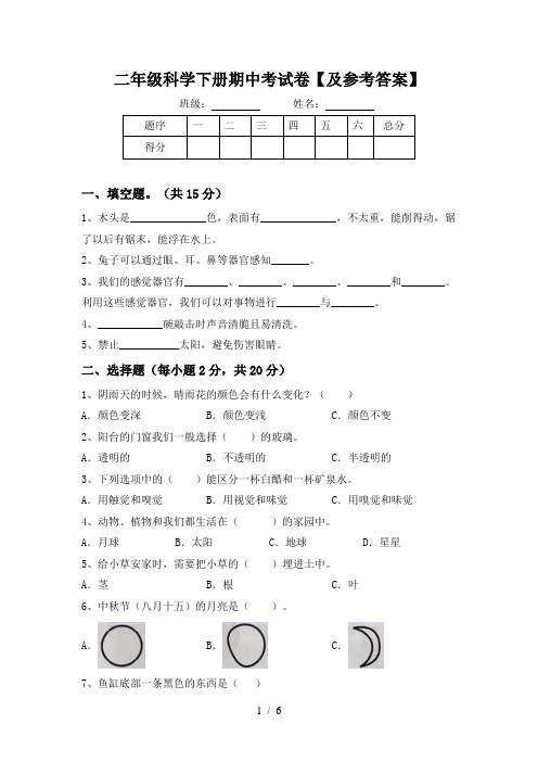 二年级科学下册期中考试卷【及参考答案】