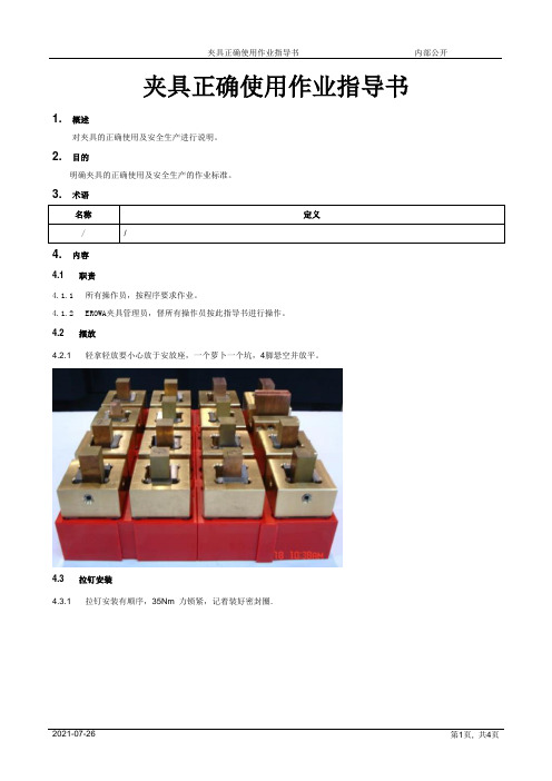 夹具正确使用作业指导书[模板]