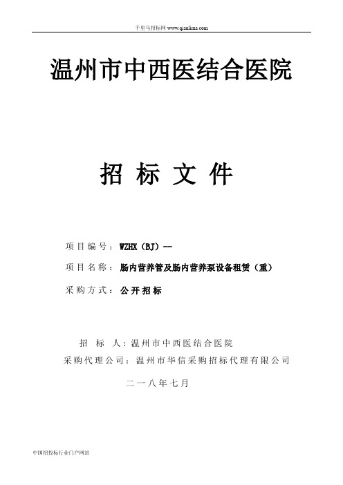 中西医结合医院肠内营养管及肠内营养泵设备租赁(重)公开招投标书范本