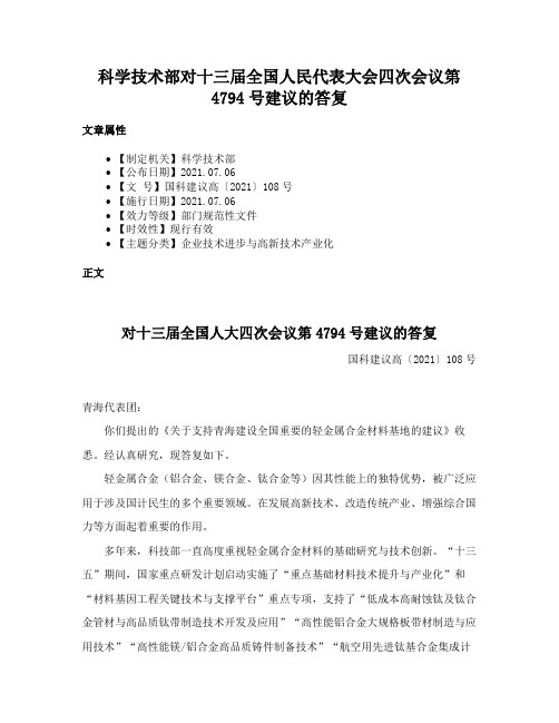 科学技术部对十三届全国人民代表大会四次会议第4794号建议的答复