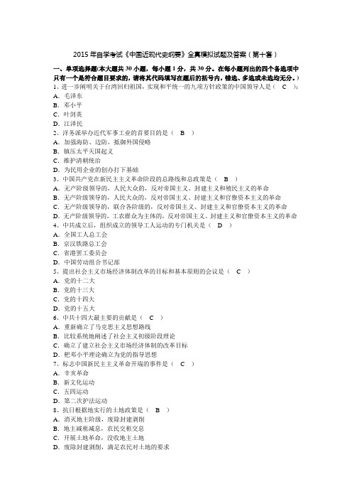 2015年自学考试《中国近现代史纲要》全真模拟试题及答案(第十套)