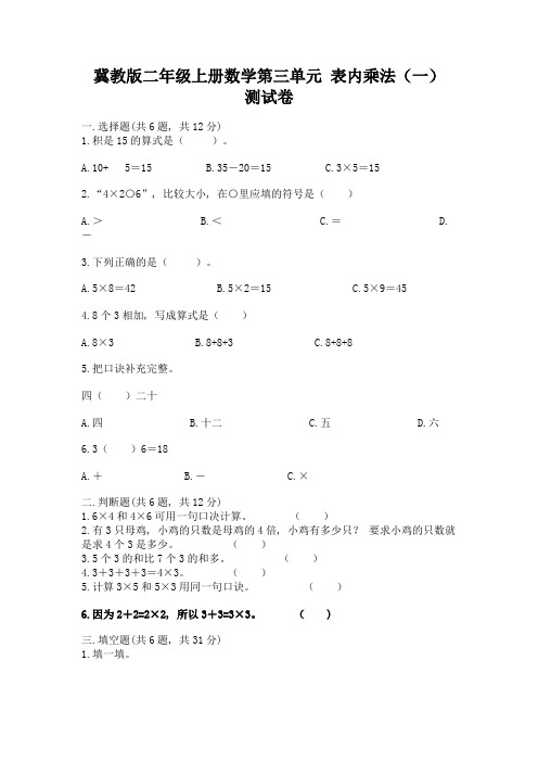 冀教版二年级上册数学第三单元-表内乘法(一)-测试卷及参考答案