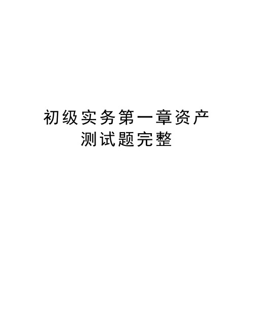 最新初级实务第一章资产测试题完整