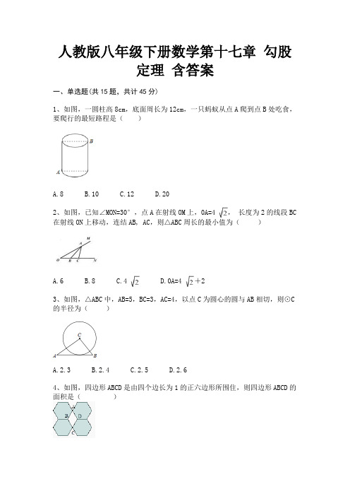 人教版八年级下册数学第十七章 勾股定理 含答案