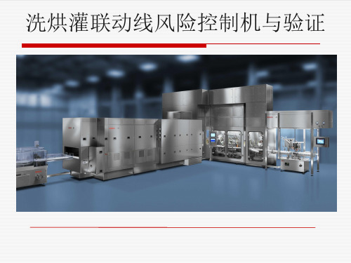 灌装联动线风险控制与验证教学资料