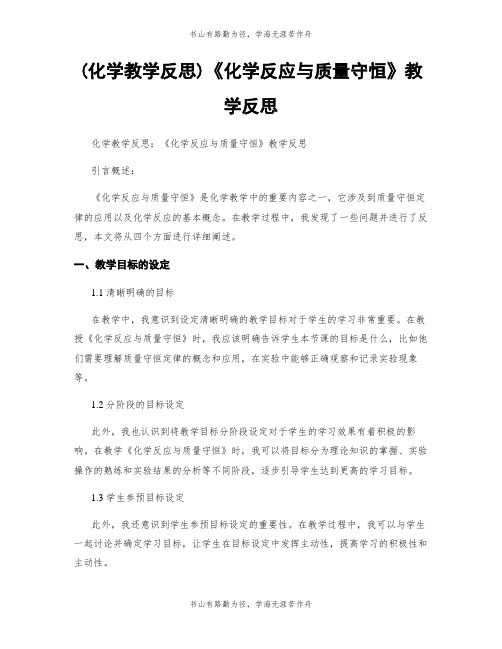 (化学教学反思)《化学反应与质量守恒》教学反思