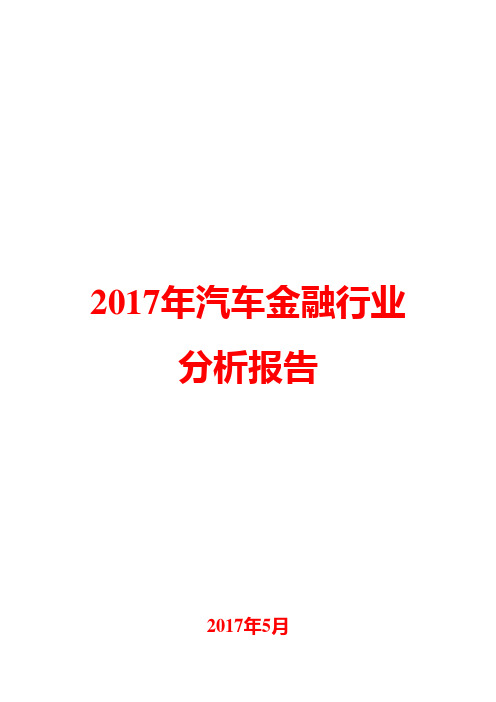 2017年汽车金融行业分析报告