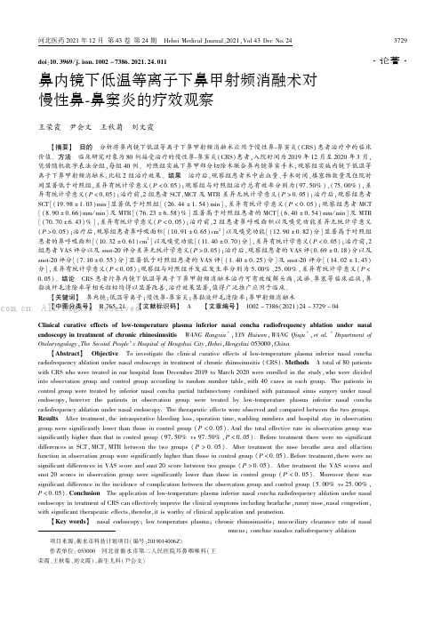 鼻内镜下低温等离子下鼻甲射频消融术对慢性鼻-鼻窦炎的疗效观察