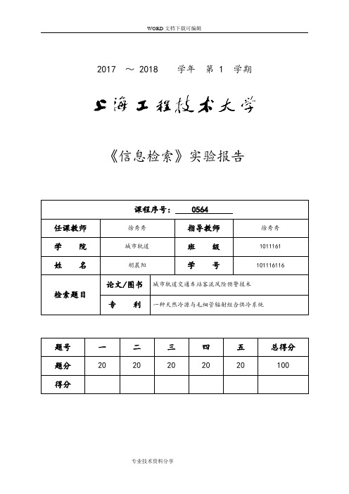 《信息检索》实验报告(101116116)