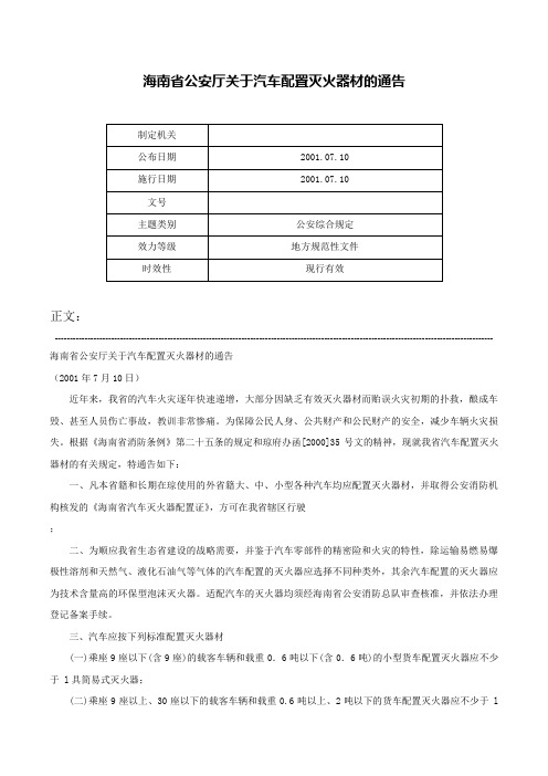 海南省公安厅关于汽车配置灭火器材的通告-