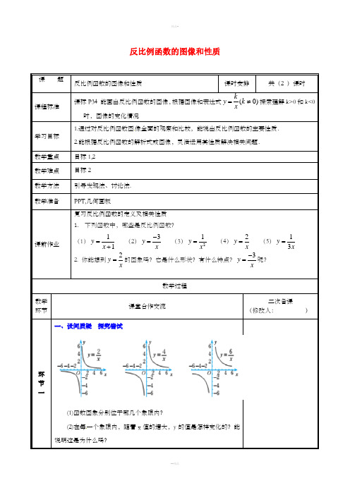 九年级数学上册 第六章 反比例函数 2 反比例函数的图象与性质(2)教案 北师大版