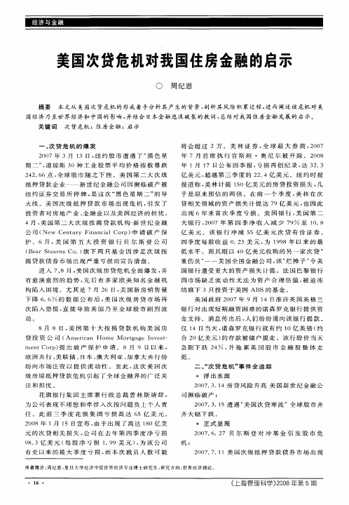 美国次贷危机对我国住房金融的启示