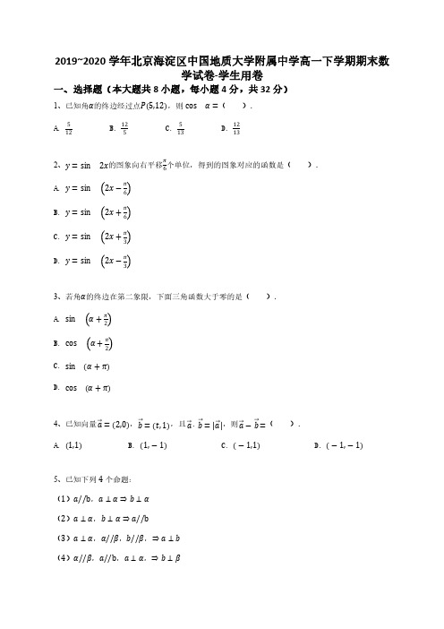 2019_2020学年北京海淀区中国地质大学附属中学高一下学期期末数学试卷-学生用卷