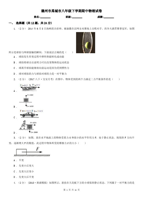 德州市禹城市八年级下学期期中物理试卷 