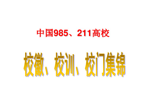 中国985、211高校校徽、校门、校训集锦(2019年4月)