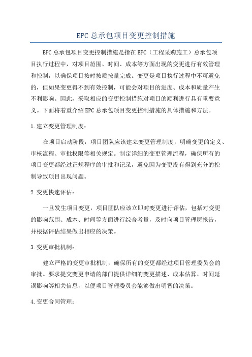 EPC总承包项目变更控制措施