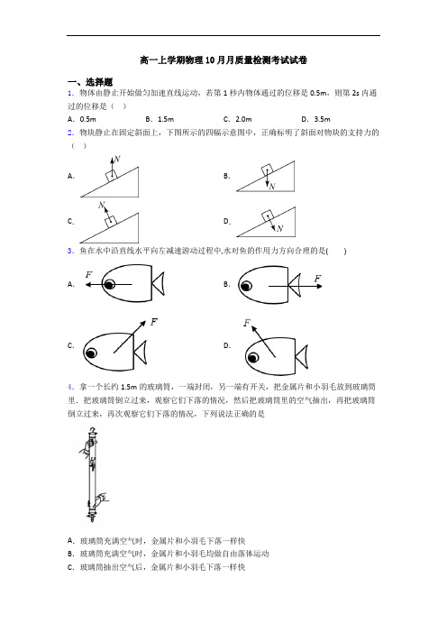 高一上学期物理10月月质量检测考试试卷