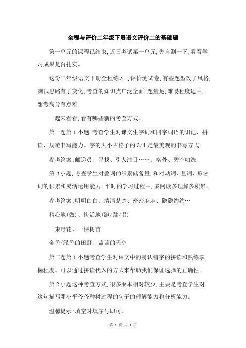 全程与评价二年级下册语文评价二的基础题