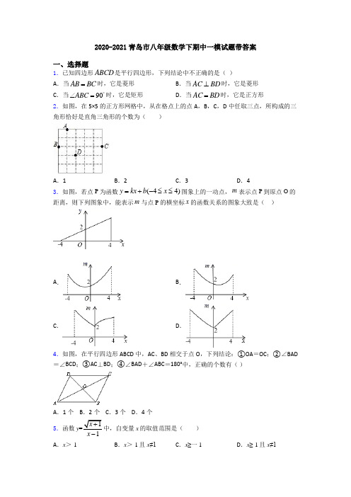 2020-2021青岛市八年级数学下期中一模试题带答案