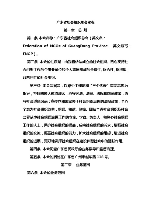 广东省社会组织总会章程