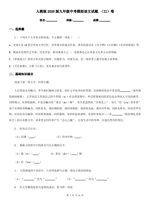 人教版2020版九年级中考模拟语文试题.(II)卷