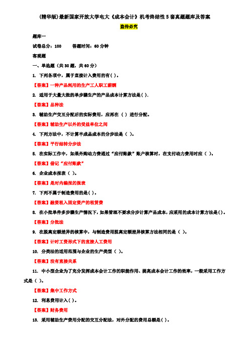 (精华版)最新国家开放大学电大《成本会计》机考终结性5套真题题库及答案1