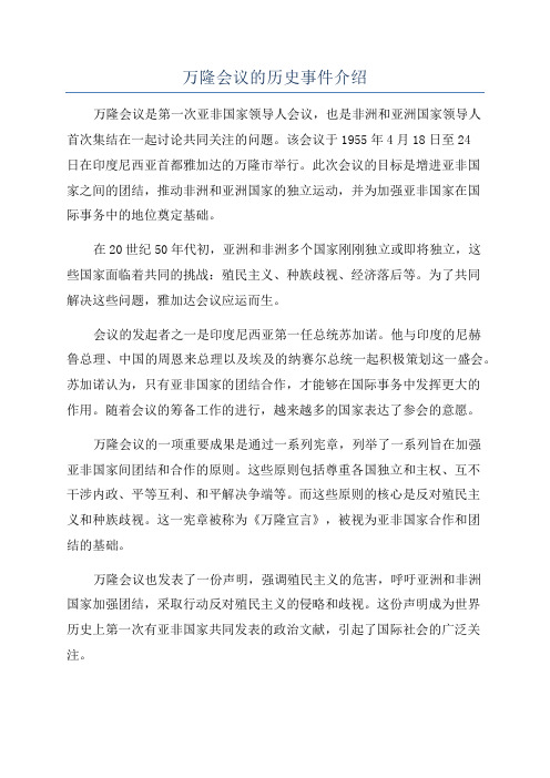 万隆会议的历史事件介绍