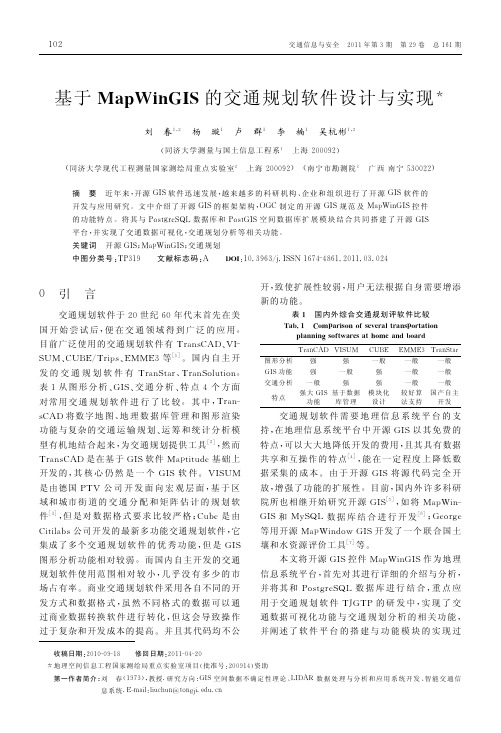 基于MapWinGIS的交通规划软件设计与实现