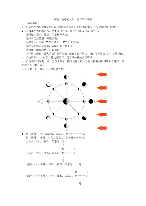 专题2地球的伙伴-月球知识梳理