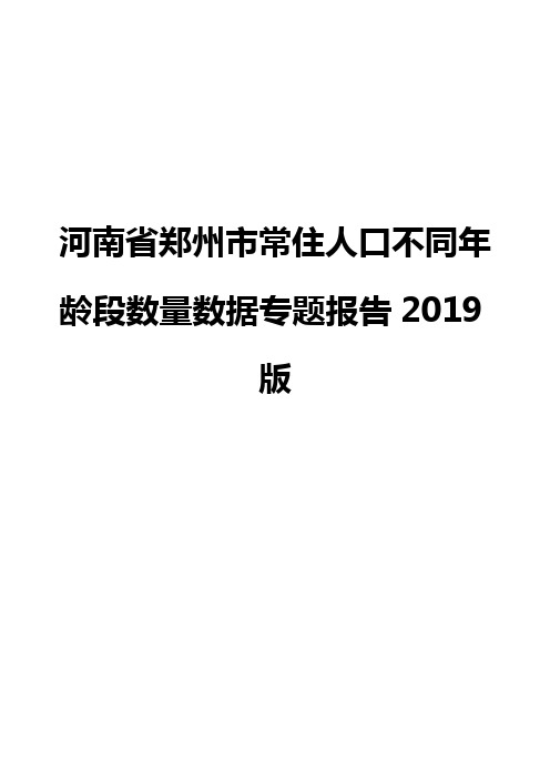 河南省郑州市常住人口不同年龄段数量数据专题报告2019版