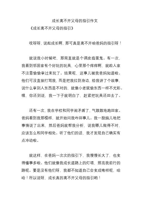 成长离不开父母的指引作文