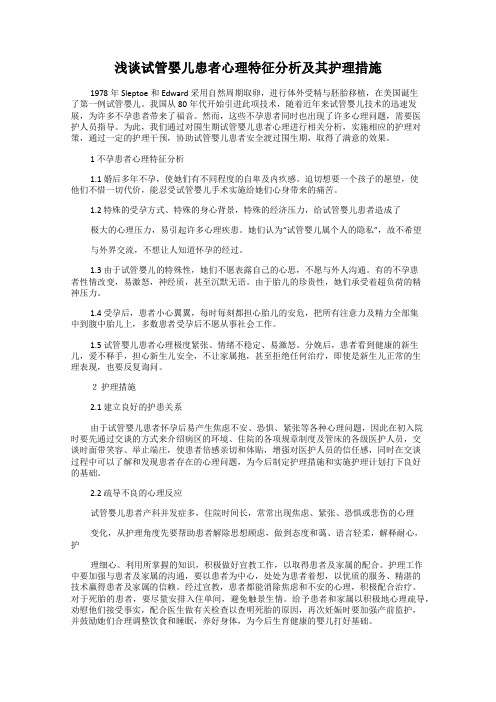 浅谈试管婴儿患者心理特征分析及其护理措施