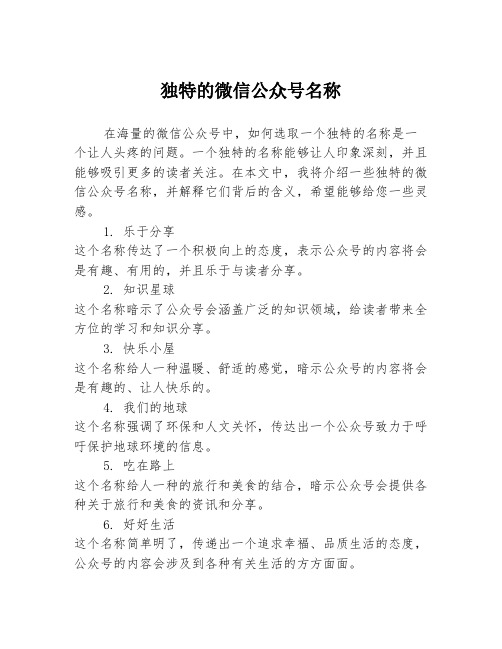 独特的微信公众号名称