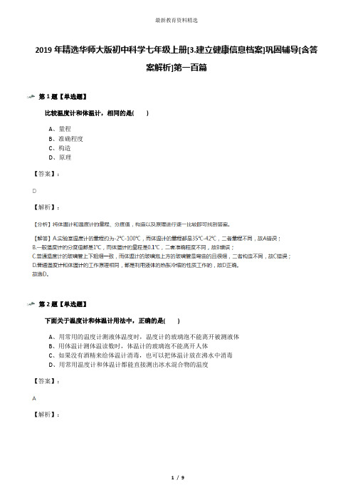 2019年精选华师大版初中科学七年级上册[3.建立健康信息档案]巩固辅导[含答案解析]第一百篇