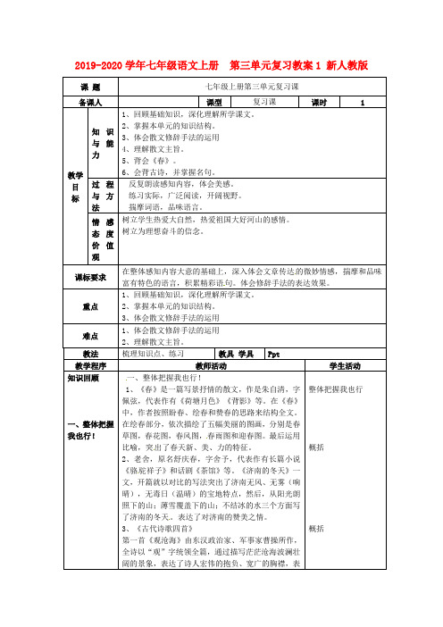 2019-2020学年七年级语文上册  第三单元复习教案1 新人教版.doc