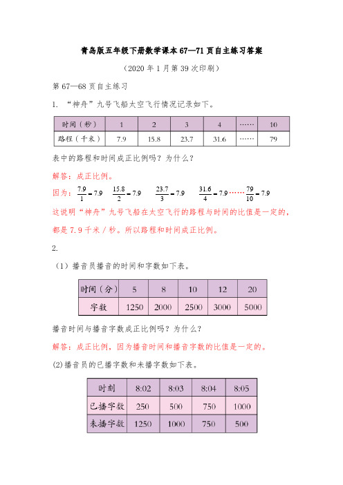 青岛版五年级下册数学课本67—71页自主练习答案与解析