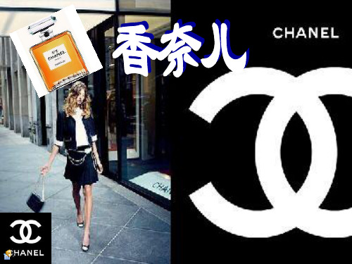 chanel香奈儿的品牌介绍