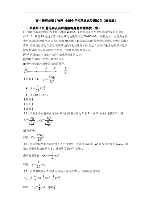 高中物理必修3物理 全册全单元精选试卷测试卷(解析版)