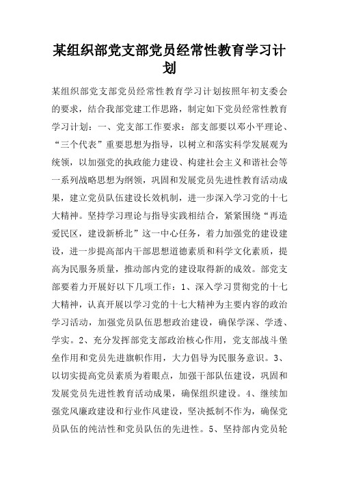 某组织部党支部党员经常性教育学习计划doc