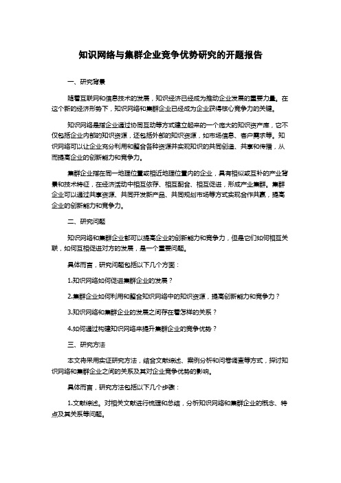 知识网络与集群企业竞争优势研究的开题报告